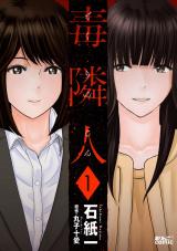 新着 毒隣人(どくりんじん)（1巻）