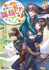騙され裏切られ処刑された私が……誰を信じられるというのでしょう？(コミック)（5巻） パッケージ画像