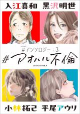 #アオハル不倫 #アンソロジー（3巻） パッケージ画像