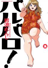 新着 バルバロ！（1巻）