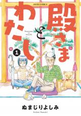 殿さまとわたし（1巻） パッケージ画像