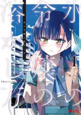 氷の令嬢の溶かし方(コミック)（1巻） パッケージ画像