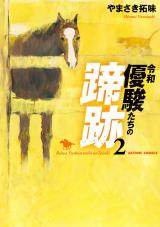 令和　優駿たちの蹄跡（2巻） パッケージ画像