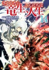 さようなら竜生、こんにちは人生14 パッケージ画像