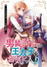 【分冊版】男装騎士は王太子のお気に入り　第６話 パッケージ画像
