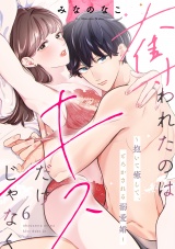 奪われたのはキスだけじゃなく 〜抱いて癒して、とろかされる溺愛婚〜（6） パッケージ画像