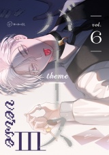 【秒で分かるBL】バース3 vol.6 パッケージ画像