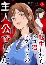 【分冊版】転生したらドロ沼レディコミの主人公でした 【第3話】 パッケージ画像