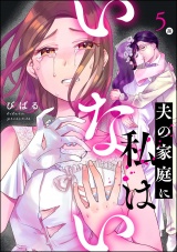 【分冊版】夫の家庭に私はいない 【第5話】 パッケージ画像