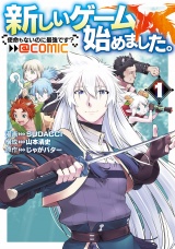 新しいゲーム始めました。@COMIC 第1巻 〜使命もないのに最強です？〜 パッケージ画像