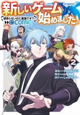 新しいゲーム始めました。@COMIC 第2巻 〜使命もないのに最強です？〜 パッケージ画像
