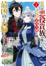 怠惰な悪役貴族の俺に、婚約破棄された悪役令嬢が嫁いだら最凶の夫婦になりました@COMIC 第1巻 パッケージ画像