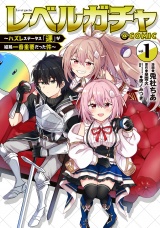 レベルガチャ〜ハズレステータス『運』が結局一番重要だった件〜@COMIC 第1巻 パッケージ画像