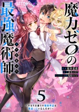 魔力ゼロの最強魔術師〜やはりお前らの魔術理論は間違っているんだが？〜@COMIC 第5巻 パッケージ画像