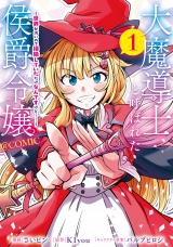 大魔導士と呼ばれた侯爵令嬢〜世界が汚いので掃除していただけなんですけど……〜@COMIC 第1巻 パッケージ画像