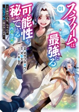 スライムは最強たる可能性を秘めている〜２回目の人生、ちゃんとスライムと向き合います〜@COMIC 第1巻 パッケージ画像
