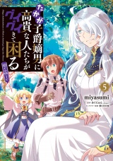 たかが子爵嫡男に高貴な人たちがグイグイきて困る@COMIC 第5巻 パッケージ画像