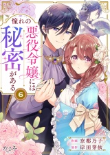 憧れの悪役令嬢には秘密がある（6） パッケージ画像