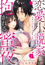 【ラブパルフェ】恋愛小説家に抱かれる蜜夜。～布団の上で艶めく色香に濡らされて　1 パッケージ画像