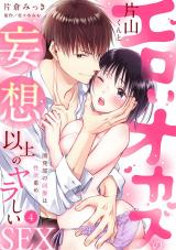 【ラブパルフェ】エロいオカズの片山くんと妄想以上のヤラしいSEX～開発部の同僚は性欲重め　4 パッケージ画像
