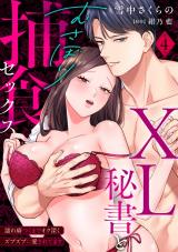 【ラブパルフェ】XL秘書とむさぼり捕食セックス ～濡れ癖つくまでオク深くズブズブに愛されてます 4 パッケージ画像