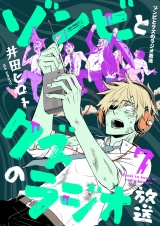 ゾンビとクズのラジオ放送(7) パッケージ画像