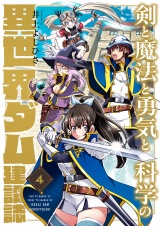 剣と魔法と勇気と科学の異世界ダム建設誌(4) パッケージ画像