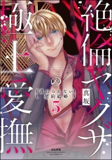 絶倫ヤクザの極上愛撫 逃れられない契約結婚 （5） パッケージ画像