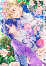 聖女様の逆ハーレムからあぶれた騎士様に熱烈に求愛されている件 （1） 【かきおろし漫画＆かきおろし小説付】 パッケージ画像