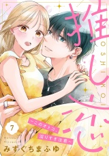 推し恋〜このオトコ、沼りすぎ注意〜【単話売】 7話 パッケージ画像