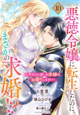 悪徳令嬢に転生したのに、まさかの求婚!?〜手のひら返しの求婚はお断りします！〜【単話売】 10話 パッケージ画像