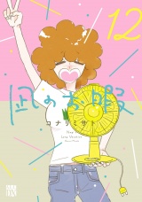 凪のお暇　12 パッケージ画像