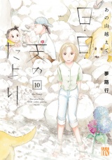 あの山越えて 日・日・天のたより　10 パッケージ画像