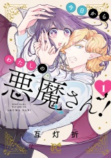 今日からわたしの悪魔さん！　1 パッケージ画像