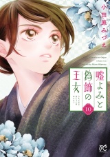 嘘よみと偽飾の王女　10 パッケージ画像