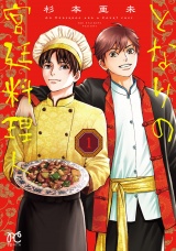 となりの宮廷料理人　1 パッケージ画像