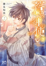 蒼の御使い　2 パッケージ画像