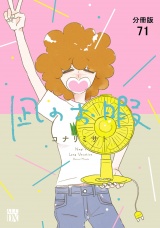 【分冊版】凪のお暇　71 パッケージ画像