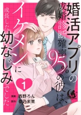 婚活アプリの成婚診断確率95％の彼は、イケメンに成長した幼なじみでした 【短編】1 パッケージ画像