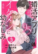 婚活アプリの成婚診断確率95％の彼は、イケメンに成長した幼なじみでした 【短編】3 パッケージ画像