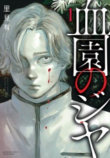 血園のジヤ【電子限定特典付き】 (1) パッケージ画像