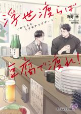 浮世渡らば豆腐で渡れ！　～あなたと小さなアップデート～【SS付】【イラスト付】【電子限定著者直筆サイン＆コメント入り】 パッケージ画像