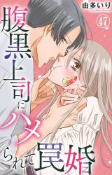 腹黒上司にハメられて罠婚47 パッケージ画像