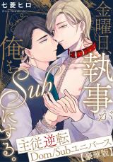 金曜日、執事が俺をSubにする。主従逆転Dom/Subユニバース【豪華版】 パッケージ画像