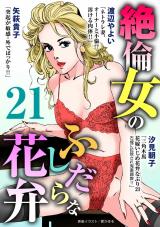 絶倫女のふしだらな花弁21 パッケージ画像
