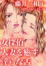 女探偵　人妻を癒す淫らな舌 パッケージ画像