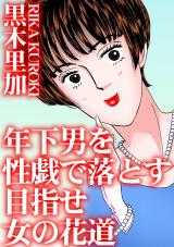 年下男を性戯で落とす　目指せ女の花道 パッケージ画像