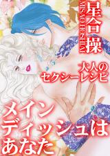 大人のセクシーレシピ　メインディッシュはあなた パッケージ画像
