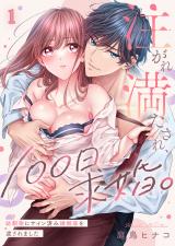 注がれ満たされ、100日求婚。～幼馴染にサイン済み婚姻届を渡されました1 パッケージ画像