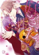 ｢好きだ｡｣挿れたら伝わる…堅物オトコのひたむきな最愛【単行本版】2【特典ペーパー付き】 パッケージ画像